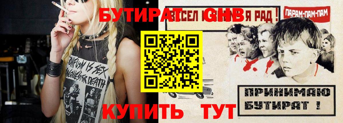 БУТИРАТ бутандиол  Вход с VPN  Донской 