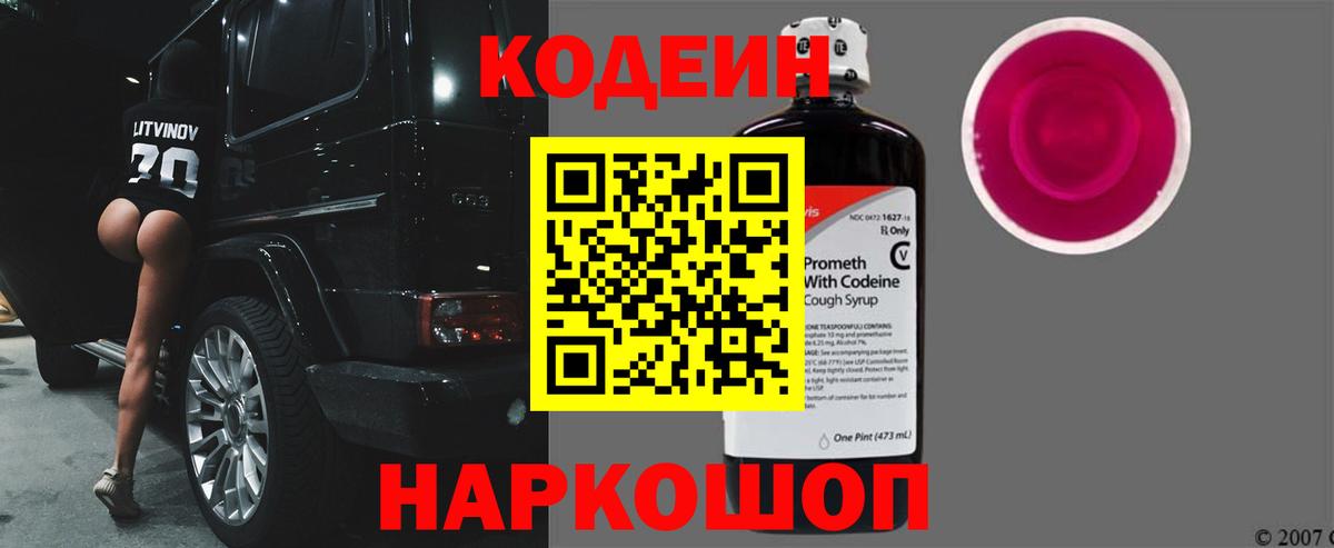 Кодеиновый сироп Lean Purple Drank Донской